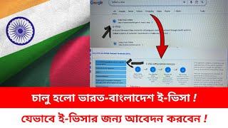 চালু হলো ভারতবাংলাদেশ ইভিসা  যেভাবে ইভিসার জন্য আবেদন করবেন  Indian E Visa  2024 [upl. by Enrahs]