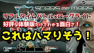 【2024発売新作ローグライト】リアルタイムバトルが忙しくて面白い！発売が待ち遠しいローグライトＲＰＧ【スカーズオブマーズ】 [upl. by Gwendolin229]