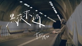 芊妙 Miao《黑夜來過》Official Lyric Video [upl. by Bernita]