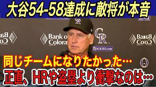 【大谷翔平】“5459未遂”に批判… 敵将、フリーマンが漏らした本音に思わず笑顔‼︎ 走塁コーチが明かす盗塁増加＆驚異の成功率は●●【海外の反応ロッキーズ山本由伸三冠王首位打者アラエズ】 [upl. by Ger]