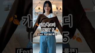 가을출근룩코디zip🤎feat현실직장인 출근룩 데일리룩 가을코디 [upl. by Avelin]