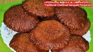 செட்டிநாடு கருப்பட்டி பணியாரம்Traditional Chettinad Karupatti PaniyaramPalm Jaggery Paniyaram [upl. by Yclehc]