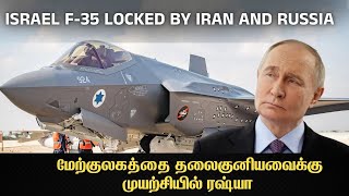 கூட்டணியில் ரஷ்யா ஈரான் ஹிஸ்புல்லா I Target Israel F35 I Tpdefence Explained [upl. by Dielle225]