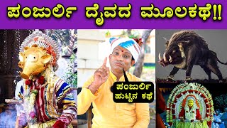 Panjurli Daiva Story Explained By Dayananda Kathalsar 🔥🔥 Kantara  Rishab Shetty  Bombat Cinema [upl. by Lehcir]