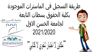 التسجيل في ماسترات كلية الحقوق سطات التابعة لجامعة الحسن الاول 20202021 [upl. by Terrel]