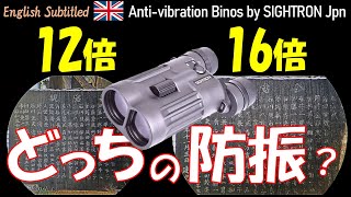 PR サイトロンの新型防振双眼鏡レビュー！倍率の選び方も Eng Antivibration Binoculars by SIGHTRON Japan SⅡBL 1242 review [upl. by Dorcea926]