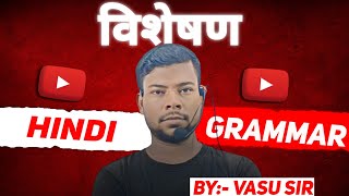 विशेषण  हिन्दी व्याकरण By Vasu Sir hindigrammar visheshan biharboard 10thbiharboard 12th [upl. by Nosidda47]