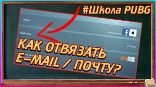 КАК УДАЛИТЬ ПОЧТУ В PUBG  КАК ОТВЯЗАТЬ ПОЧТУ В PUBG  HOW TO UNLINK EMAIL IN PUBG  Школа PUBG [upl. by Nemrac]