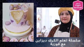 بإسم الله نبدأ سلسلة تعلم الكيك ديزاين  شاركتكم طلبية جيود كيك Fouzia ahssanpatissier [upl. by Ynor783]