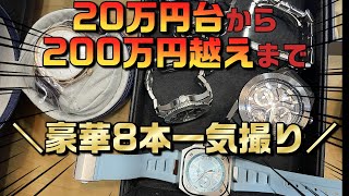 【高級腕時計8本一気撮り】ガンガン使える20万円台～極上の200万円超えまで！タグホイヤー、ゼニス、ジャガールクルト、IWC、カルティエ・・・【ウォッチ911】 [upl. by Avilys]