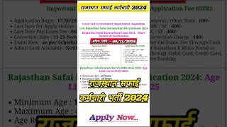 सफाई कर्मचारी भर्ती 2024 🔥 Rajasthan Safai Karamchari Vacancy 2024 ✅ Safai Karamchari Bharti 2024 [upl. by Nwahsram]