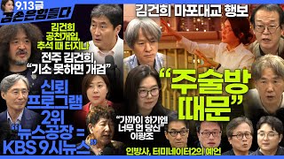 김어준의 겸손은힘들다 뉴스공장 2024년 9월 13일 금요일 박주민 홍사훈 THE살롱 미디어감찰반 금요미식회 인방사 금요음악회 [upl. by Ayekel]