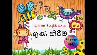 සරල ව ගුණ කරමු  Multiplication  Guna kireema ගුණ කිරීම  345 ශ්‍රේණි [upl. by Callery934]