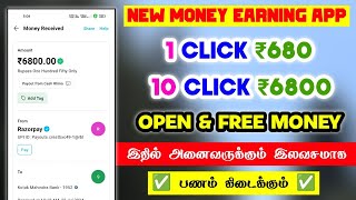 🌟OpenampFree Money Earning  1 Click ₹680🫵10 Click ₹6800  Money Earning Apps Tamil✅Free Make Money🔥 [upl. by Aaberg85]