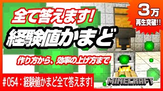 【経験値かまどのすべて答えます！】作り方から効率アップ方法、アップグレード法まで【3万再生突破！】マインクラフト 統合版 [upl. by Seda65]