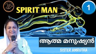 കാണാൻ കഴിയാത്ത നമ്മുടെ ആത്മ മനുഷ്യനെ കുറിച്ച് മനസ്സിലാക്കാം part 1sister Amrutha [upl. by Elbys567]