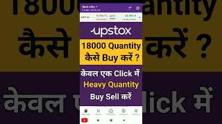 18000 Quantity एक साथ कैसे Buy करें  How to buy sell heavy quantity in Upstox [upl. by Sessylu131]