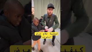 How to treat autism الحمدلله المعجزات [upl. by Jemena798]