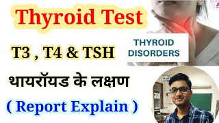 TSH Test Kya Hota Hai  Thyroid Stimulating Hormone Test Kya Hota hai  TSH Test Normal Ranges [upl. by Moss]