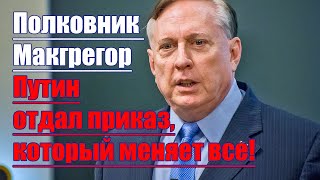 Полковник Макгрегор • Путин отдал приказ который меняет все [upl. by Gustave]