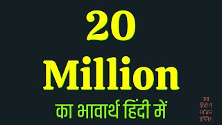 20 Million Meaning In Hindi [upl. by Ahsilef]