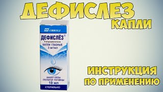 Дефислёз капли инструкция Как применять при кератопатии эрозии и трофических изменений роговицы [upl. by Yevette582]