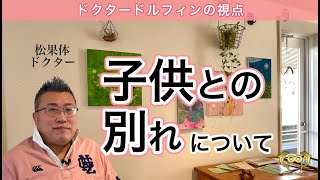 子供との別れについて ドクタードルフィン 松久 正 公式チャンネル [upl. by Ynitsed]