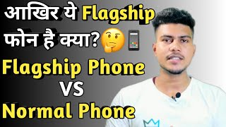 What is Flagship Phone in Hindi  Flagship Phone Vs mid range Phone  Flagship Phone kya hota hai [upl. by Atse319]