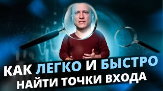 Как легко и быстро искать точки входа  Каждый день прибыльные входы [upl. by Renick144]