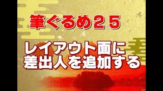 筆ぐるめ25 使い方 11 レイアウト面に差出人を追加する [upl. by Leirua]