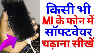 Mi के फोन में Software चढ़ाना सीखें। बिल्कुल फ्री में [upl. by Shaddock]