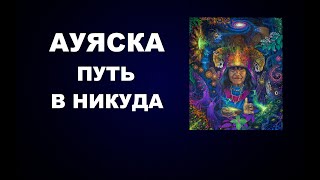 77 АЯВАСКА ПУТЬ В НИКУДА ИЛИ ХОЖДЕНИЕ ПО КРУГУ ПРЕДНАЗНАЧЕНИЕ СЛУЖЕНИЕ И ДР ЗАДАНИЯ ПРОГРАММ [upl. by Anitsirt]