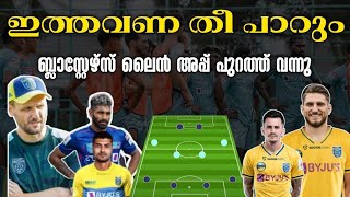 Kerala Blasters possible lineup 2023 ISL 2023 KBFC News  KBFC Squad [upl. by Chantalle90]