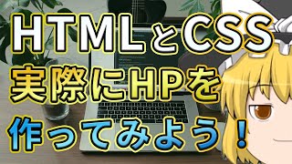 HTML・CSSを使って実際にホームページを作ってみよう【Web制作独学ロードマップ Part3】 [upl. by Eenoj]