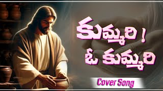 కుమ్మరి ఓ కుమ్మరి  Kummari o Kummari  Old Gospel Song  Telugu Christian Song  YR Ministries [upl. by Ilojna]