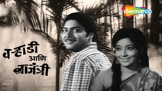 Varhadi Ani Vajantri वऱ्हाडी आणि वाजंत्री Full Movie  Marathi Movie  Sulochana  Vikram Gokhale [upl. by Mather]