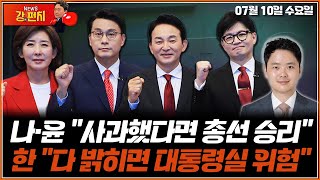 🥊류병수의 강펀치 구자룡 출연▶️나·윤 quot사과했다면 총선 승리quot…한 quot다 밝히면 대통령실 위험quot Ep 152 [upl. by Meeka]