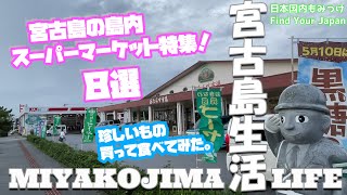 宮古島生活【宮古島の島内スーパーマーケット特集！8選 珍しいもの買って食べてみた】 日本国内もみっけ Find Your Japan 26 [upl. by Tandy]