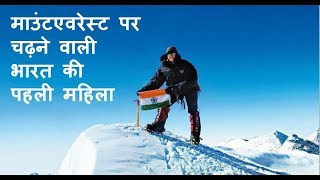 Bachendri Pal  First Indian Woman Gone to Summit of Mount Everest india MountEverest [upl. by Alyaj]