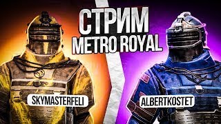 БЕСПЛАТНЫЕ CСОПРОВОДЫ💀 METRO ROYALE  ЛОКАЛКИ КАСТОМКИ РАЗДАЧА ШМОТОК❤ [upl. by Edgerton]