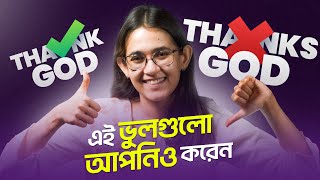 ইংরেজিতে এই ভুলগুলো প্লিজ আর করবেন না ❌  10 Most Common English Mistakes  Munzereen Shahid [upl. by Stoecker31]