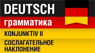 Konjunktiv II Сослагательное наклонение Немецкий язык с носителем Урок 2031 Елена Шипилова [upl. by Perkins971]