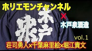 【荘司勇人×千葉麻里絵×堀江貴文】木戸泉酒造編vol1〜ホリエモンチャンネル〜 [upl. by Amek]