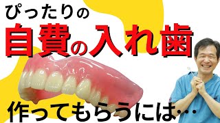 【自費入れ歯】お願いしたのに作ってくれない🥲なんで？ 歯医者が解説 [upl. by Nylarac792]