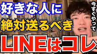 効果ばつぐん！好きな人と仲を深めたかったらLINEでこの話題を送ってください、片思い中にアプローチで絶対やるべき事とは【DaiGo 恋愛 切り抜き】 [upl. by Anneh]