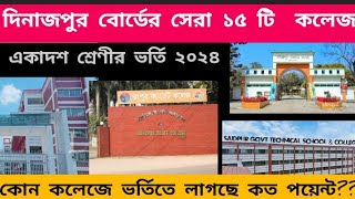 দিনাজপুর বোর্ডের সেরা ১৫ টি কলেজTop 15 College In Dinajpur BoardHSC Admission 2024hscadmission [upl. by Moshell]