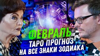 ТАРО ПРОГНОЗ ФЕВРАЛЬ 2024 НА ВСЕ ЗНАКИ ЗОДИАКА [upl. by Ardnasal]