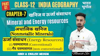 Chapter7 Geographyभूगोल  खनिज व ऊर्जा संसाधन  Mineral and Energy resources  Class12  part2 [upl. by Enaasiali725]