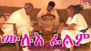 ሙሉእ ፊልም full movie endaboy blata እንዳቦይ ብላታ Eritrean Movie [upl. by Gregoor]