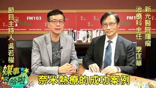 奈米熱療搭配免疫療法用在治療癌症的成功案例｜《媒事來哈啦》吳若權※季匡華170724 3 [upl. by Dymphia778]